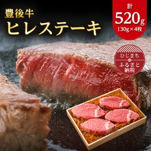 肉質4等級以上のお肉 豊後牛ヒレステーキ(130g×4枚)[配送不可地域:離島]