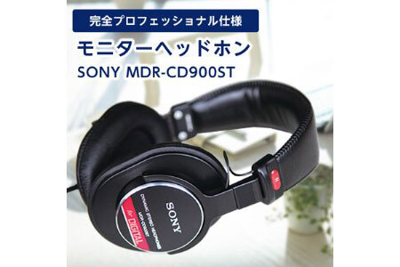 モニターヘッドホン  SONY　MDR-CD900ST 高解像度のクリアな音質 音楽鑑賞や仕事用にも【1117919】