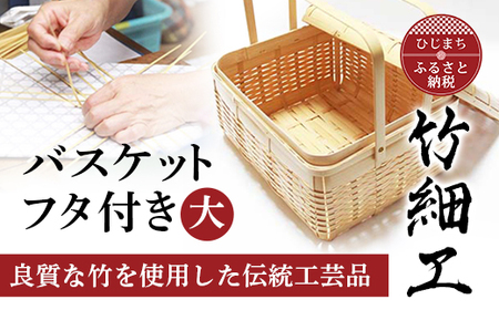 良質な竹を使用した伝統工芸品 竹細工 バスケットフタ付き(大)(4002227)_竹細工 日本製 伝統工芸品 竹工芸 ハンドメイド 伝統工芸 竹かご バスケット_