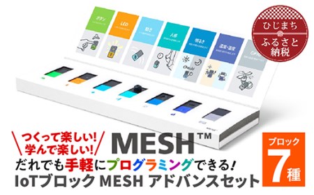 IoTブロック “MESH” アドバンスセット(ブロック7種)【1101448】