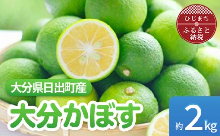 【9月発送】香りさわやか「大分かぼす」(2kg)_果物・フルーツ  柑橘 _【1086189】