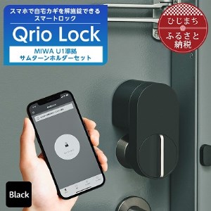 Qrio Lock ＆ MIWA U1準拠サムターンホルダー セット【1243413】