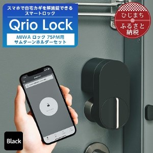 Qrio Lock ＆ MIWA ロック 75PM 用サムターンホルダー セット【1243414】