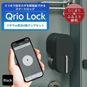 スマートロックでストレスフリーな生活を Qrio Lock ＆ リチウム電池4個パック セット【配送不可地域：沖縄県】【1243415】