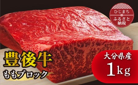 豊後牛ももブロック(1kg) ステーキ や ローストビーフ など、色々な料理に!【配送不可地域：離島】【1258331】