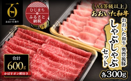 おおいた和牛＆奥豊後豚しゃぶしゃぶセット【合計600g】かぼすポン酢付き(日出町)_牛肉  肉  和牛  おおいた和牛  国産牛  霜降り  お肉  しゃぶしゃぶ  お鍋_【配送不可地域：離島】【1293101】