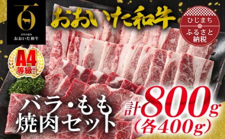 おおいた和牛バラ、もも焼肉セット(日出町)[配送不可地域:離島]