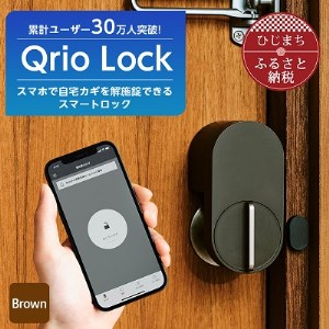 Qrio Lock (Brown) 暮らしをスマートにする生活家電【1297570】
