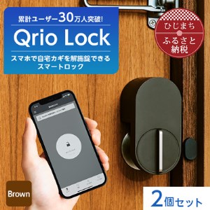 スマートロックでストレスフリーな生活を Qrio Lock (Brown) 2個セット