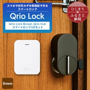Qrio Lock Brown ＆ Qrio Hub セット 暮らしをスマートにする生活家電【1307671】
