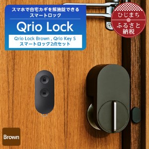 スマートロックで快適な生活を Qrio Lock Brown ＆ Qrio Key S セット【1307686】