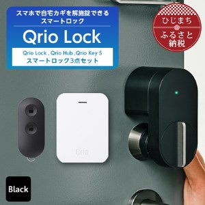 Qrio Lock ＆ Qrio Hub ＆Qrio KeySセット 暮らしをスマートにする生活家電【1307690】
