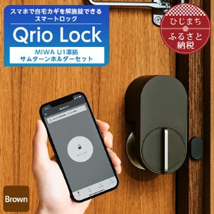 スマートロックで快適な生活を Qrio Lock ＆ MIWA U1準拠サムターン