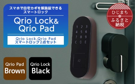 QrioLock Black & QrioPad Brown セット スマートロック で快適な生活を