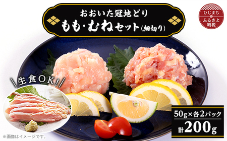 おおいた冠地どり コールドハム ももむねセット(細切り各100g)[配送不可地域:離島]