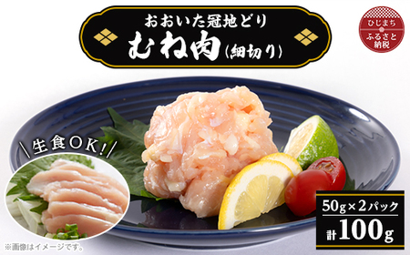 おおいた冠地どり コールドハム むね肉 100g(細切り)[配送不可地域:離島]