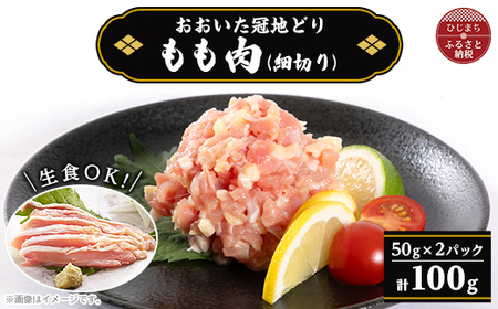 おおいた冠地どり コールドハム もも肉 100g(細切り)[配送不可地域:離島]