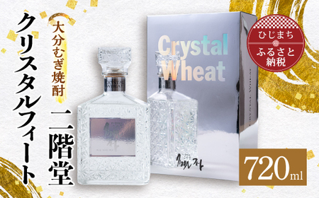 大分むぎ焼酎 二階堂クリスタルフィート (720ml) AG43_大分むぎ焼酎 二階堂 麦焼酎 焼酎 酒 クリスタル おしゃれボトル 贈答用_