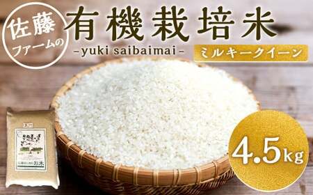 [令和5年産]さとうファームの有機栽培米 白米 4.5kg ミルキークイーン