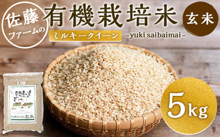 [令和5年産]さとうファームの有機栽培米 玄米 5kg ミルキークイーン