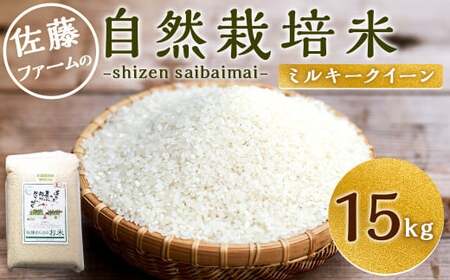  【令和5年産】 さとうファームの 自然栽培米 白米 15kg(5kg×3袋) ミルキークイーン お米 米 精米