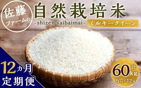 [12ヶ月定期便]さとうファームの自然栽培米 白米 5kg×12回 計60kg ミルキークイーン