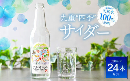 九重町の 天然水 100%使用!九重＂四季＂ サイダー 330ml×24本セット