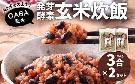 洗わずそのまま 発芽酵素玄米 炊飯セット+GABA 3合(450g)×2セット 合計6合分 炊くだけ 無洗