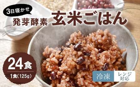 [冷凍] レンジ対応! 3日寝かせ 発芽酵素 玄米 ごはん (ひとめぼれ) 24食分