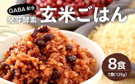 GABA 配合!レンジ対応!3日寝かせ 発芽 酵素 玄米 ごはん (ひとめぼれ) 125g×8食分[常温]