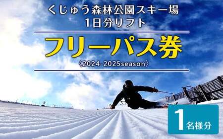 【2024年11月下旬～2025年2月下旬発送予定】くじゅう森林公園スキー場 1日分リフトフリーパス券〈2024-2025season〉1名様分 スキー チケット