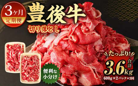 [3ヶ月定期便]豊後牛 切り落とし 1.2kg (600g×2) × 3回 定期便 牛肉 大分県産 国産 焼肉 ステーキ 霜降り[2025年2月発送開始]