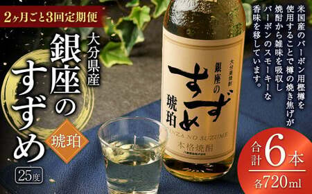 [2ヶ月ごと3回定期便]25度銀座のすずめ琥珀 720ml 2本 麦焼酎 焼酎 お酒 アルコール 熟成 大分県 定期便