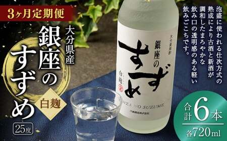 [3ヶ月定期便]25度銀座のすずめ白麹 720ml 2本 麦焼酎 焼酎 お酒 アルコール 熟成 まろやか 水割り ロック 大分県 定期便