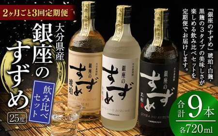 [2ヶ月ごと3回定期便]25度銀座のすずめ飲み比べ3本セット(琥珀・白麹・黒麹) 麦焼酎 焼酎 お酒 アルコール 熟成 大分県 定期便