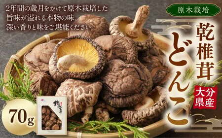 大分県産 乾 椎茸 どんこ 70g 原木 乾椎茸 きのこ