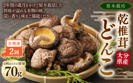 [2ヶ月定期便]大分産原木乾椎茸どんこ 70g 合計140g 乾燥椎茸 乾燥 しいたけ 干し椎茸 乾し椎茸 乾燥野菜 原木どんこ 大分県 九重町
