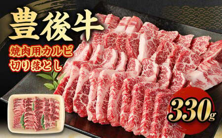 [大分県産] 豊後牛 焼肉用 カルビ 切り落とし 330g 牛肉 中落ち