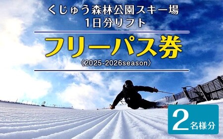 くじゅう森林公園スキー場 1日分 リフトフリーパス券〈2025-2026season〉2名様分 スキー チケット 【2025年11月下旬～2026年2月下旬発送予定】