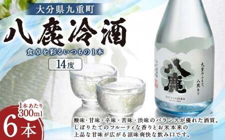 八鹿冷酒 300ml×6本 冷酒 お酒 酒 醸造酒 アルコール 瓶 大分県産 大分県 九重町