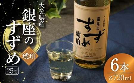 25度 銀座のすずめ (琥珀) 720ml×6本 セット 焼酎 麦焼酎 大分麦焼酎 お酒 アルコール 瓶 大分県産 大分県 九重町