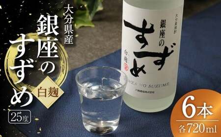 25度 銀座のすずめ (白麹) 720ml×6本 セット 焼酎 麦焼酎 大分麦焼酎 お酒 アルコール 瓶 大分県産 大分県 九重町