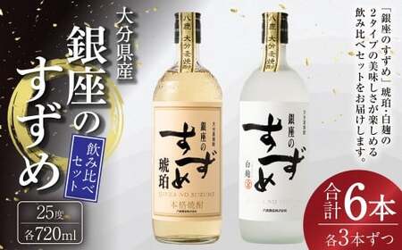 25度 銀座のすずめ (琥珀・白麹) 2種 飲み比べ セット 各720ml×3本 計6本 焼酎 麦焼酎 大分麦焼酎 お酒 アルコール 瓶 大分県産 大分県 九重町