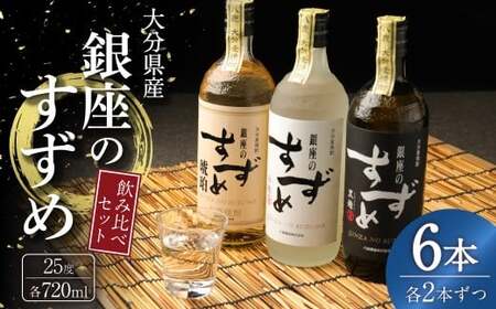 25度 銀座のすずめ (琥珀・白麹・黒麹) 3種 飲み比べ セット 各720ml×2本 計6本 焼酎 麦焼酎 大分麦焼酎 お酒 アルコール 瓶 大分県産 大分県 九重町