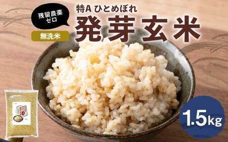 特Aひとめぼれ米 残留農薬ゼロ 発芽玄米 1.5kg×1袋 米 こめ コメ 玄米 げんまい ゲンマイ