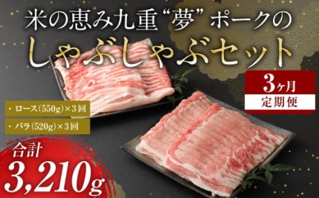 [ 定期便 3回] 米の恵み 九重 “夢"ポーク の シャブシャブ セット しゃぶしゃぶ 豚肉