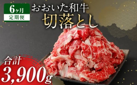 【 定期便 6回】 大分県産 おおいた和牛 切落とし 650g×6ヶ月 豊後牛 牛肉
