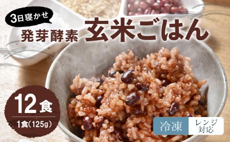 【冷凍】 レンジ対応！ 3日寝かせ 発芽 酵素 玄米 ごはん (ひとめぼれ) 12食分 お米