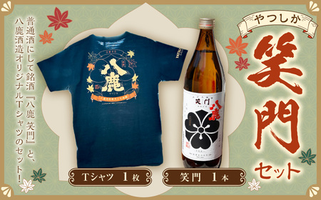 やつしか 笑門セット 日本酒 普通種 Tシャツ アルコール お酒