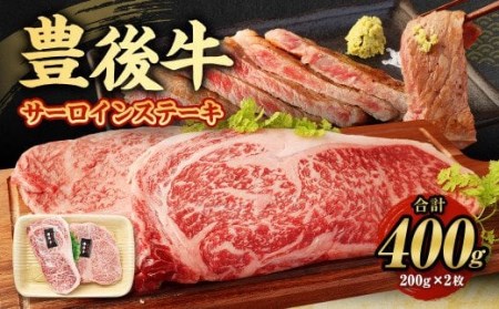 [大分県産]豊後牛 サーロイン ステーキ 400g (200g×2) 牛肉